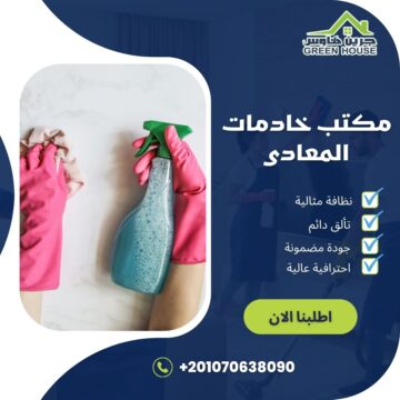 مكاتب خادمات المعادي