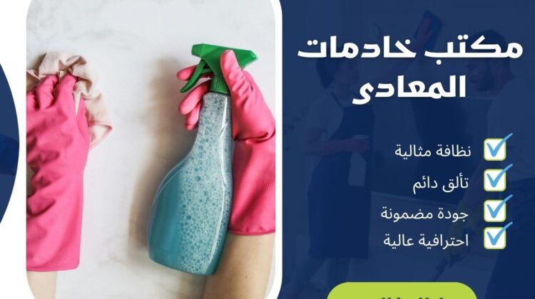 مكاتب خادمات المعادي