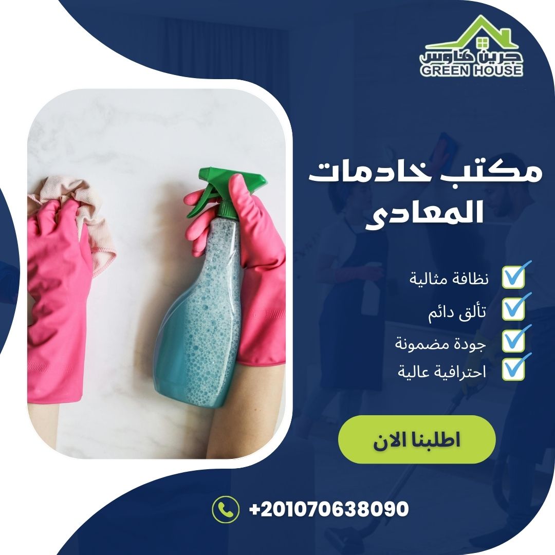 مكاتب خادمات المعادي