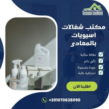 مكتب شغالات اسيويات بالمعادي