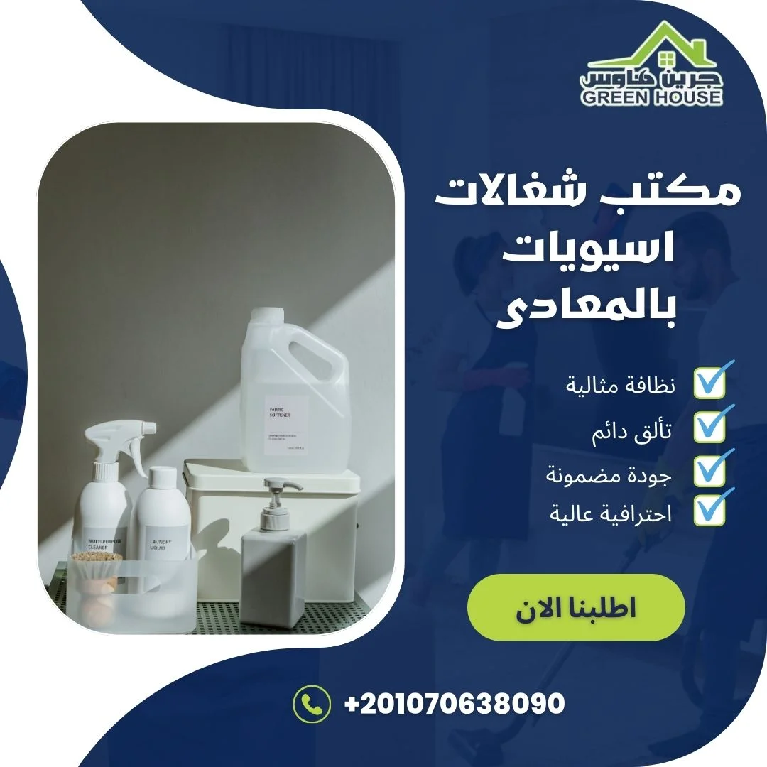 مكتب شغالات اسيويات بالمعادي