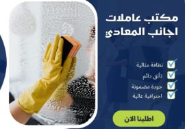 مكتب عاملات اجانب المعادي