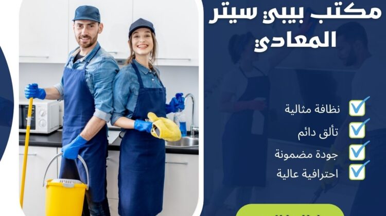 مكتب بيبي سيتر المعادي