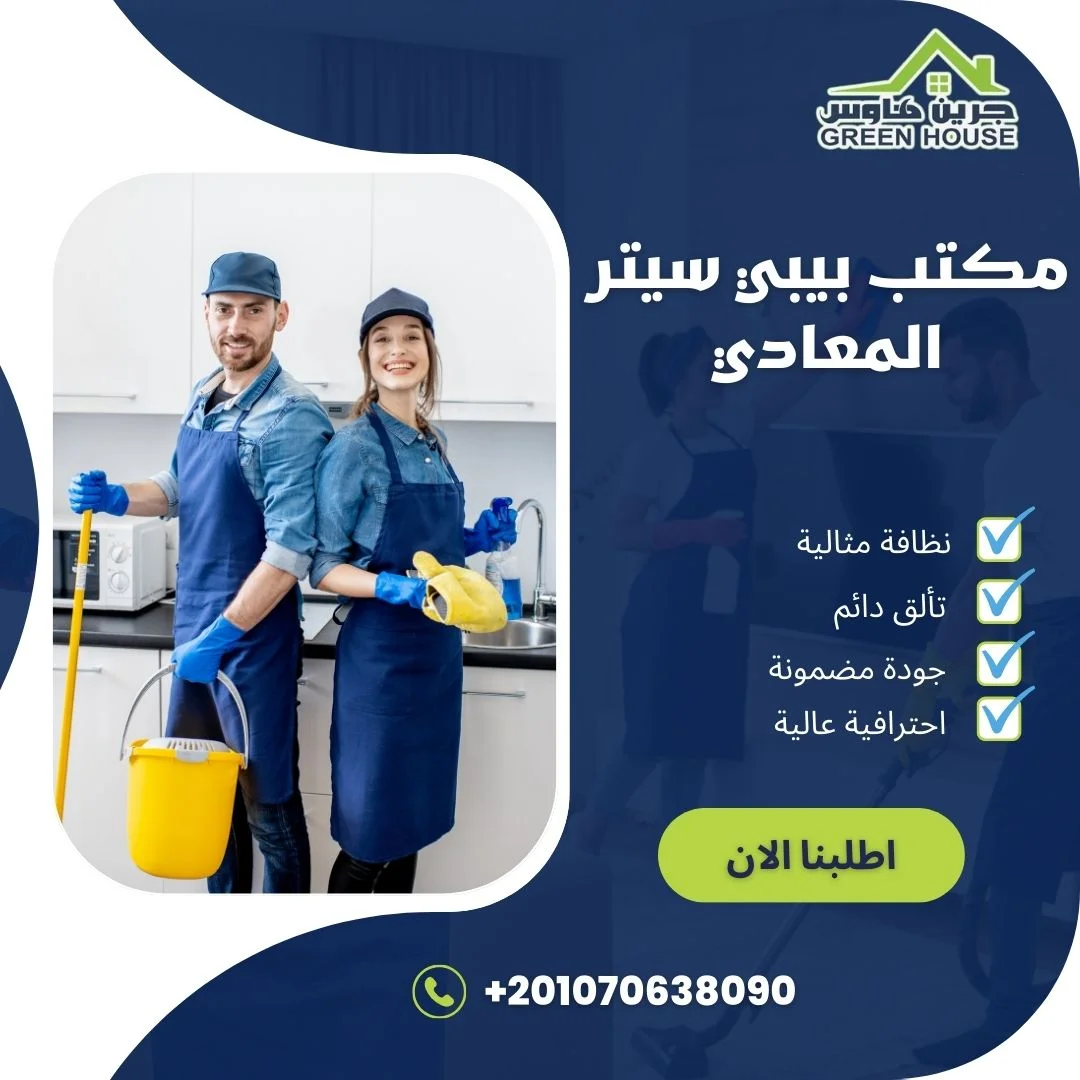 مكتب بيبي سيتر المعادي