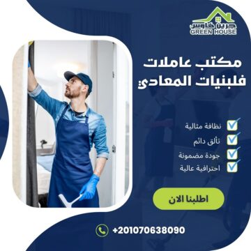 مكتب عاملات فلبينيات المعادي