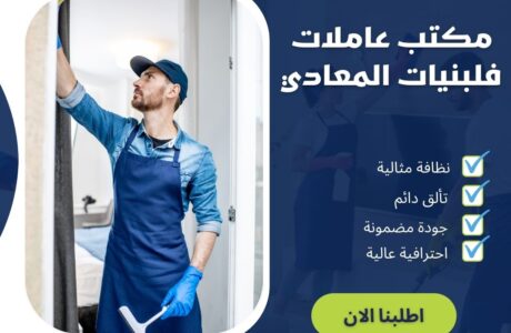 مكتب عاملات فلبينيات المعادي