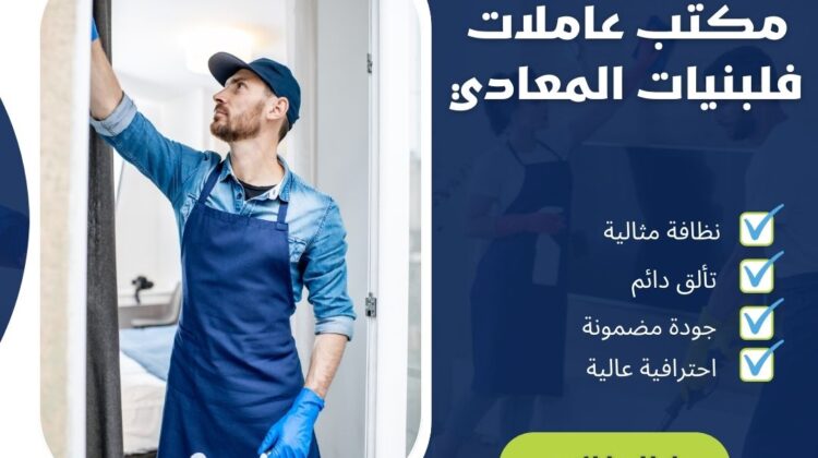 مكتب عاملات فلبينيات المعادي