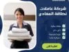 شركة عاملات نظافة المعادي