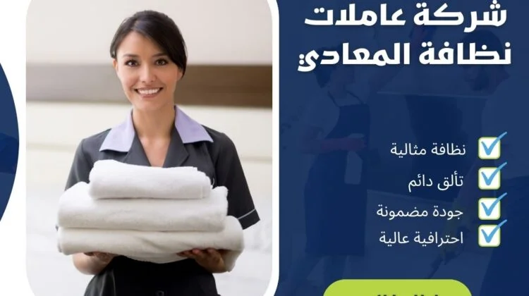 شركة عاملات نظافة المعادي