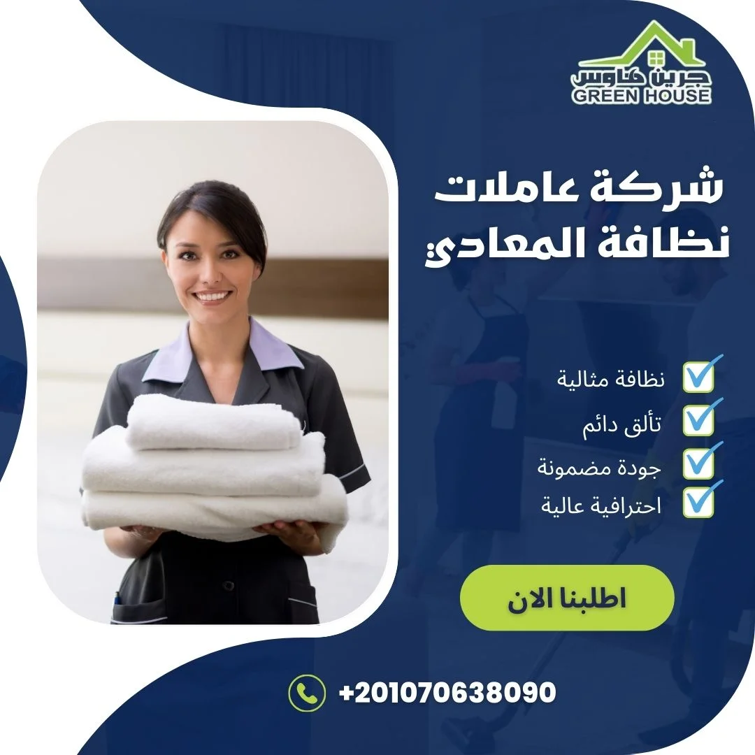 شركة عاملات نظافة المعادي