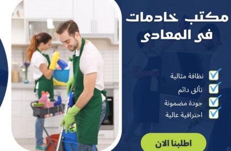 مكتب خادمات فى المعادي