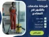 شركة خادمات بالشهر فى المعادي