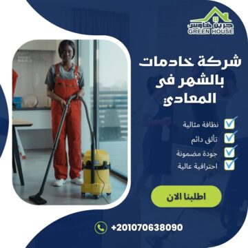 شركة خادمات بالشهر فى المعادي