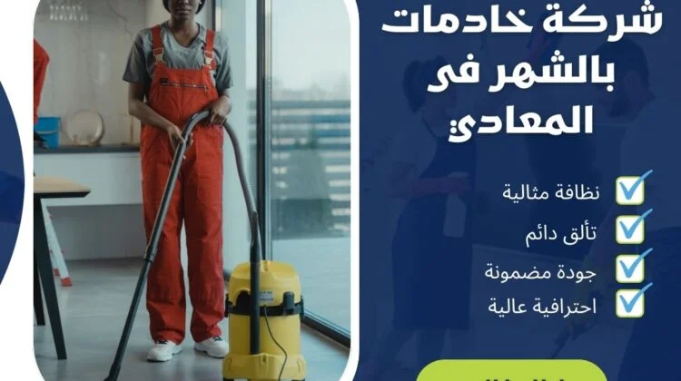 شركة خادمات بالشهر فى المعادي