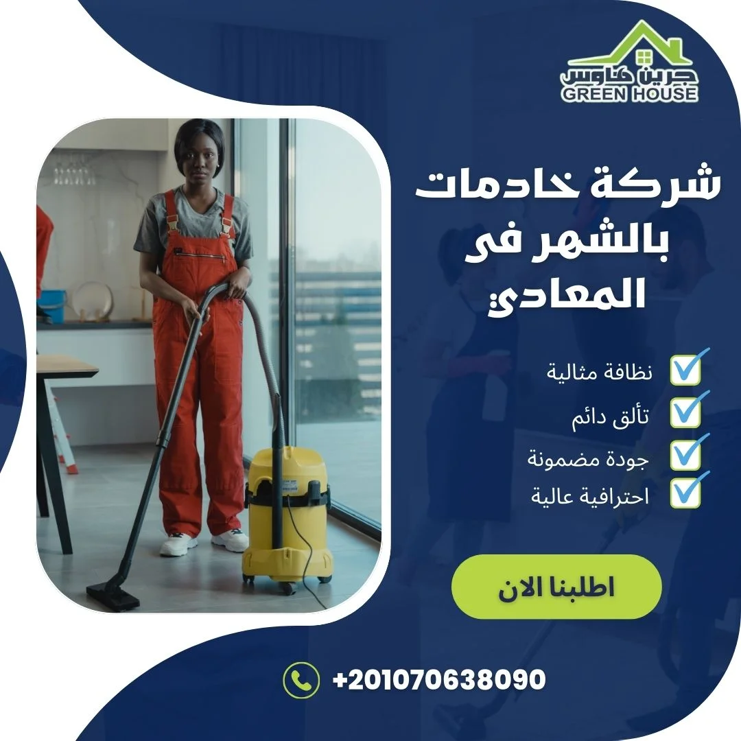 شركة خادمات بالشهر فى المعادي