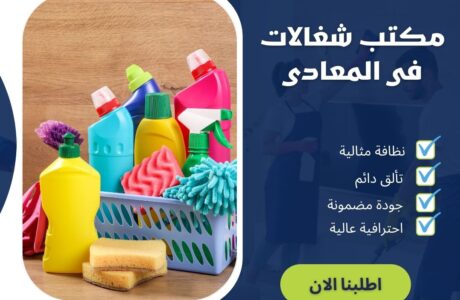 مكتب شغالات فى المعادي