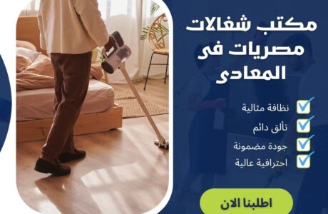 مكتب شغالات مصريات فى المعادي