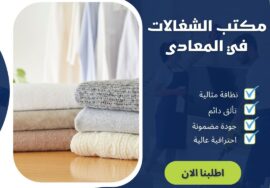 مكتب الشغالات فى المعادي