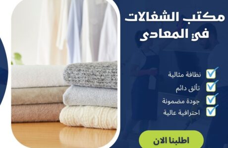مكتب الشغالات فى المعادي