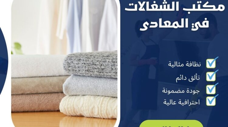 مكتب الشغالات فى المعادي