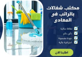 مكتب شغالات بالراتب فى المعادي