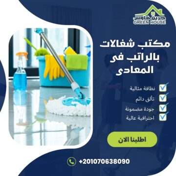 مكتب شغالات بالراتب فى المعادي