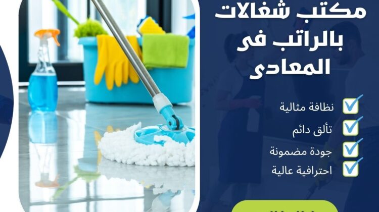 مكتب شغالات بالراتب فى المعادي
