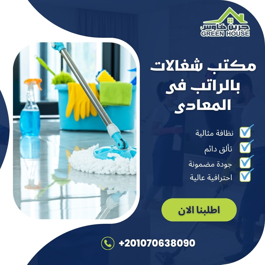 مكتب شغالات بالراتب فى المعادي