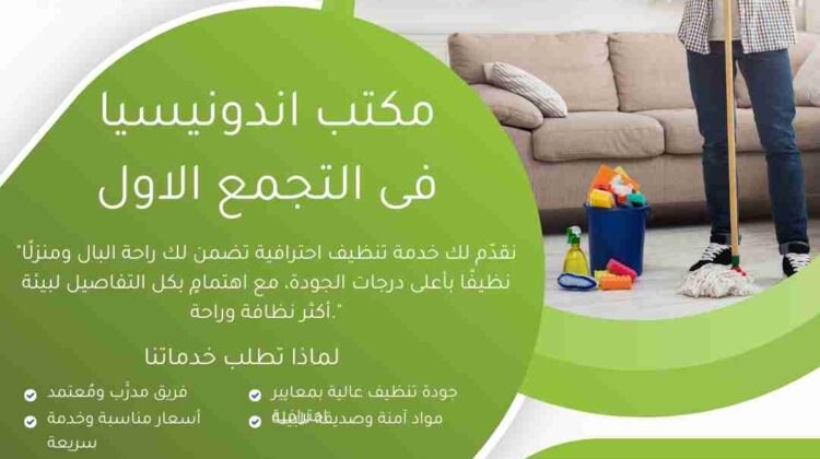 مكتب اندونيسيات في التجمع