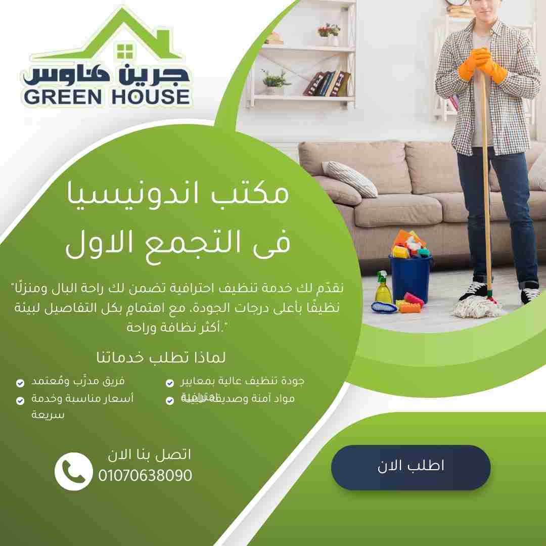 مكتب اندونيسيات في التجمع