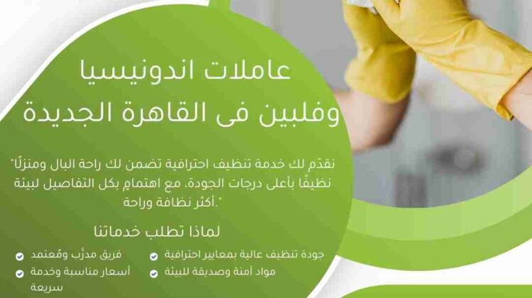 عاملات اندونيسيا وفلبين في القاهرة الجديدة