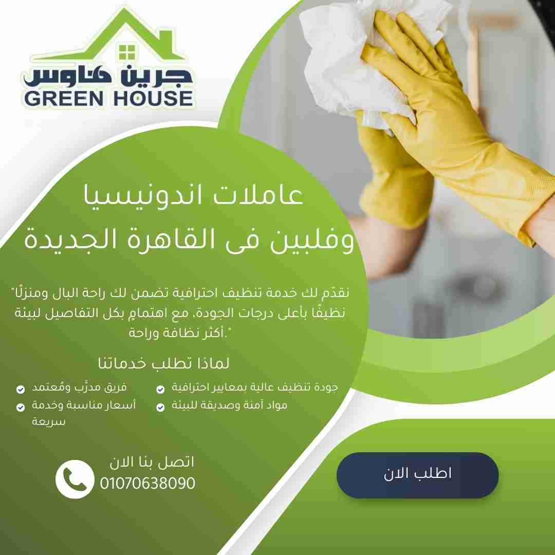 عاملات اندونيسيا وفلبين في القاهرة الجديدة