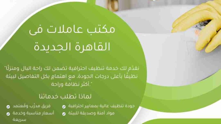مكتب عاملات اجانب في القاهرة الجديدة