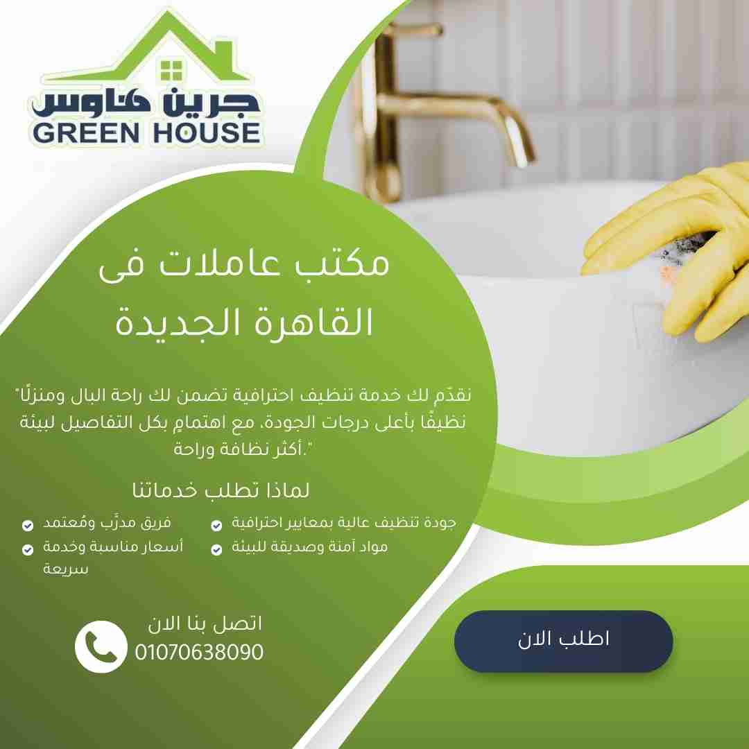 مكتب عاملات اجانب في القاهرة الجديدة