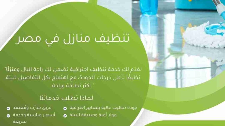 شركة تنظيف منازل في مصر