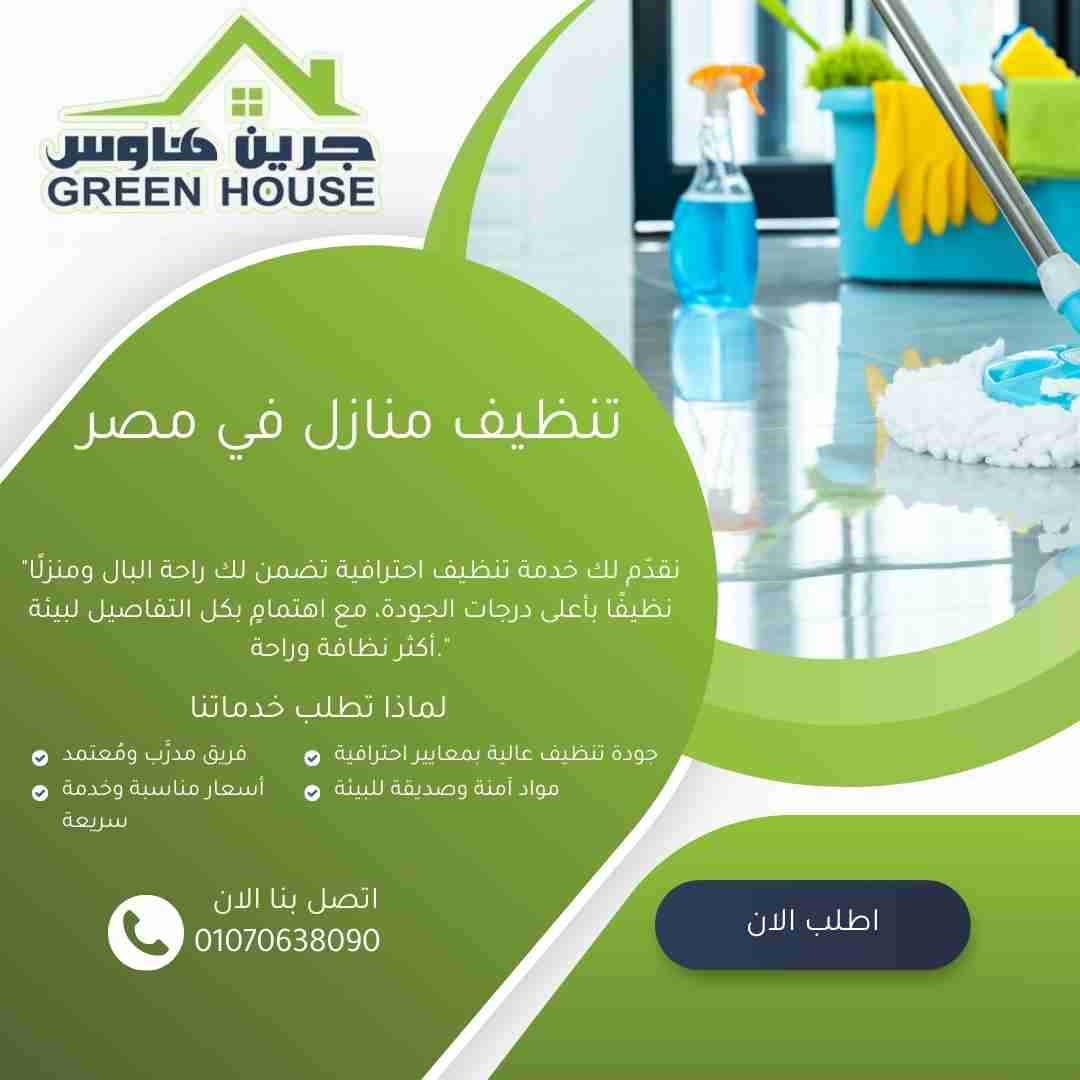 شركة تنظيف منازل في مصر