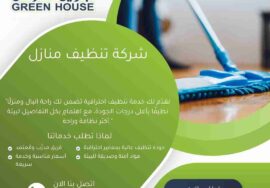 شركة تنظيف منازل التجمع الخامس