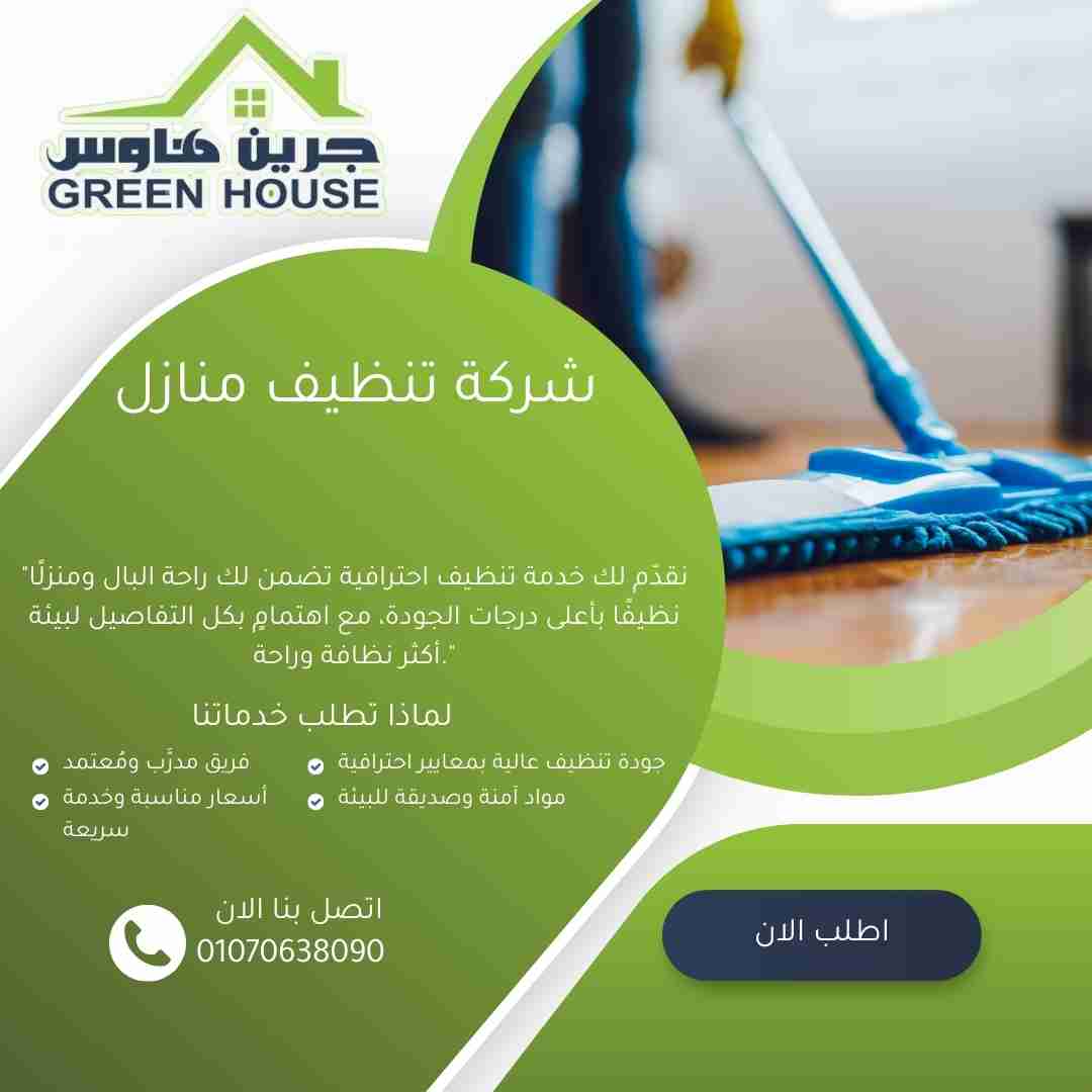 شركة تنظيف منازل التجمع الخامس