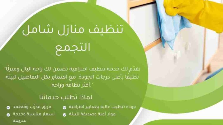 تنظيف منازل شامل التجمع