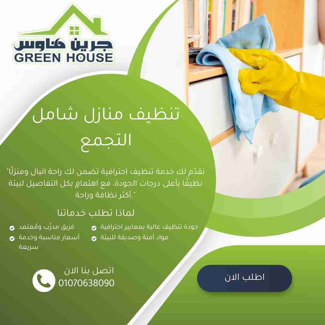 تنظيف منازل شامل التجمع