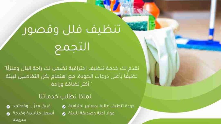تنظيف فلل وقصور التجمع