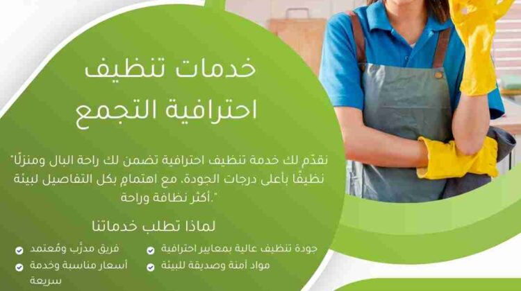 خدمة تنظيف احترافية بالتجمع