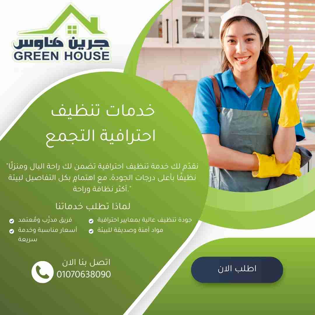 خدمة تنظيف احترافية بالتجمع