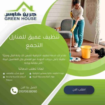 تنظيف عميق للمنازل بالتجمع