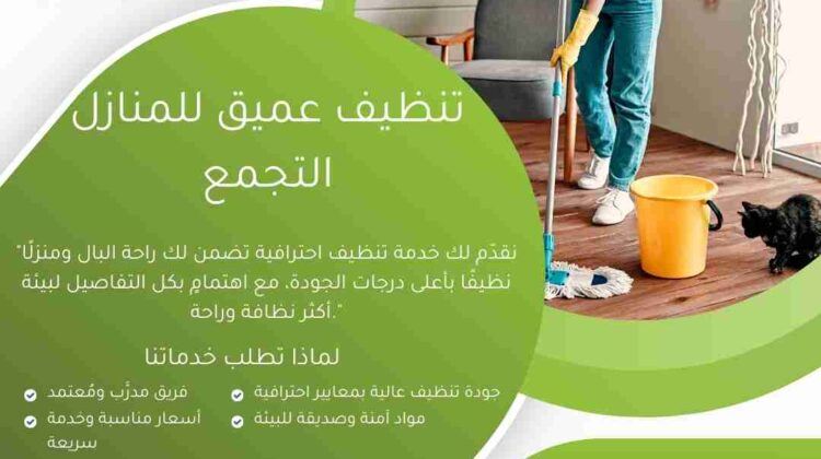 تنظيف عميق للمنازل بالتجمع
