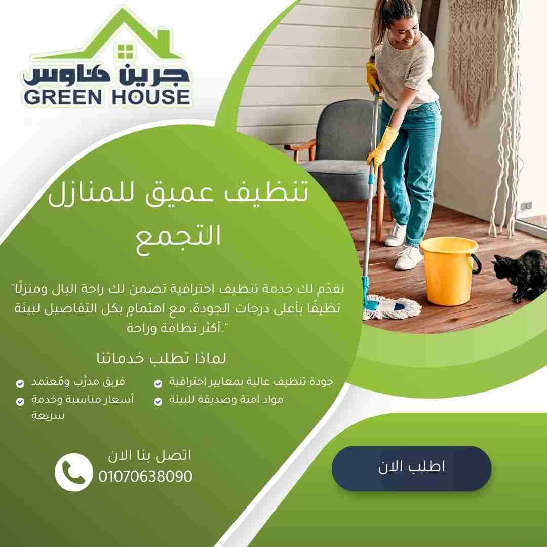 تنظيف عميق للمنازل بالتجمع