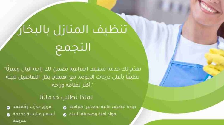 تنظيف المنازل بالبخار بالتجمع
