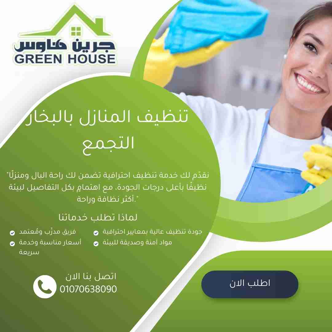 تنظيف المنازل بالبخار بالتجمع