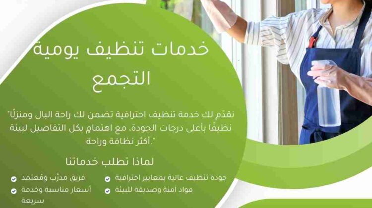 خدمات تنظيف يومية التجمع