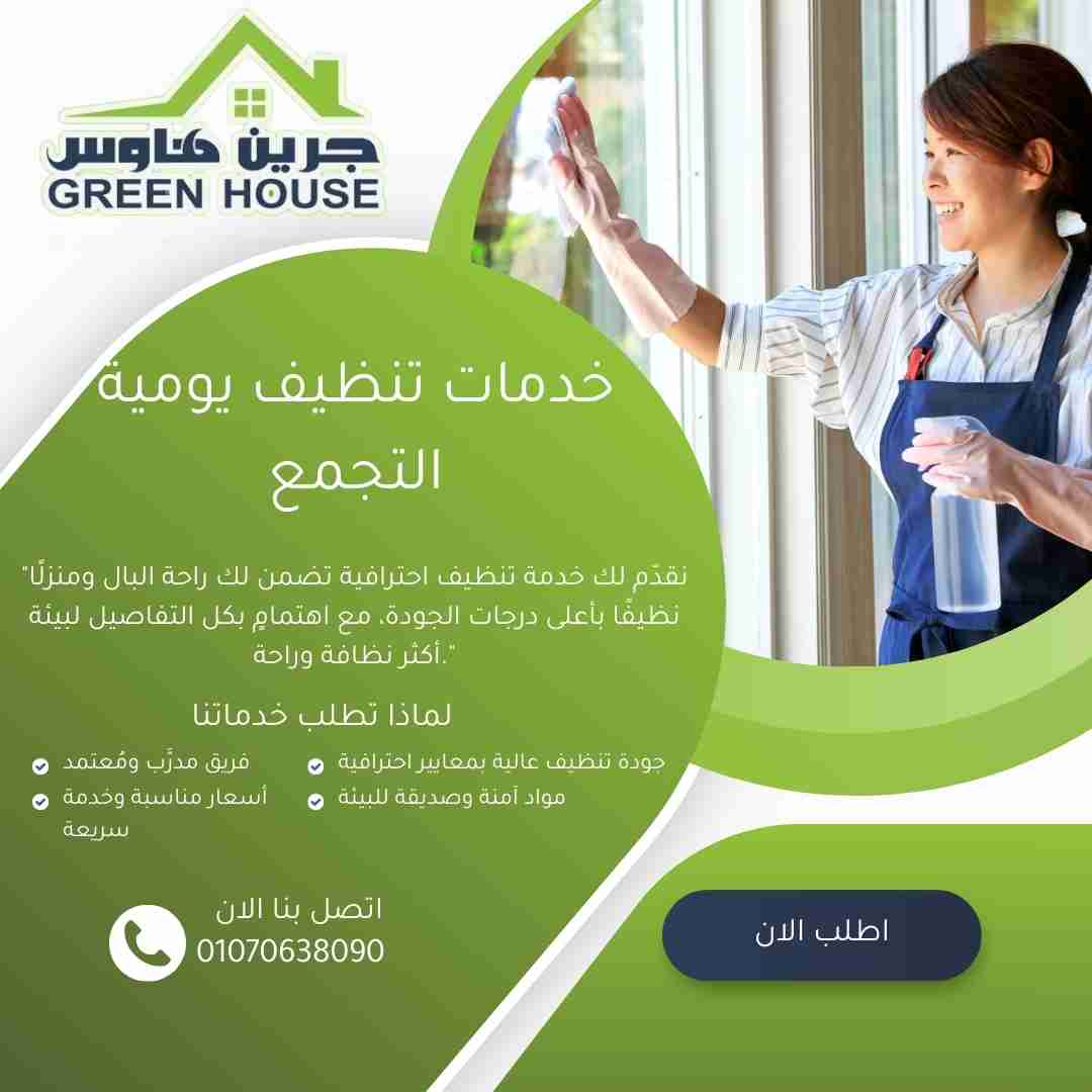 خدمات تنظيف يومية التجمع